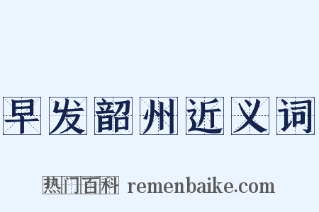 早发韶州近义词是什么意思的图片